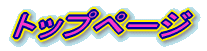 �g�b�v�y�[�W