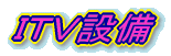 �h�s�u�ݔ�