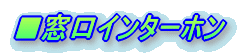 �����C���^�[�z��