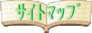 �T�C�g�}�b�v