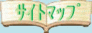 �T�C�g�}�b�v